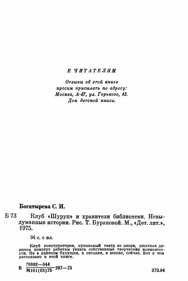 Софья Богатырева - Клуб «Шуруп» и хранители библиотеки. Невыдуманные истории - Страница № 97