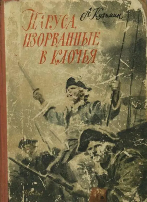 Александр Кузьмин - Паруса, изорванные в клочья - Страница № 1 Александр Кузьмин - Паруса, изорванные в клочья - Страница № 1