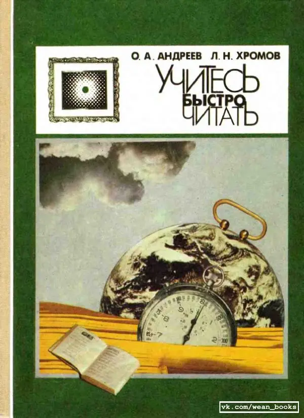 Олег Андреев - Учитесь быстро читать - Страница № 1