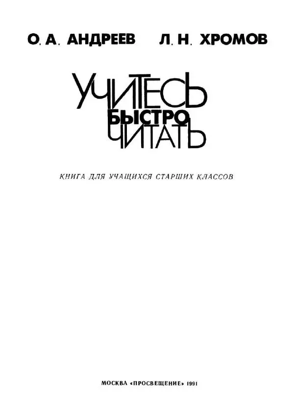 Олег Андреев - Учитесь быстро читать - Страница № 2
