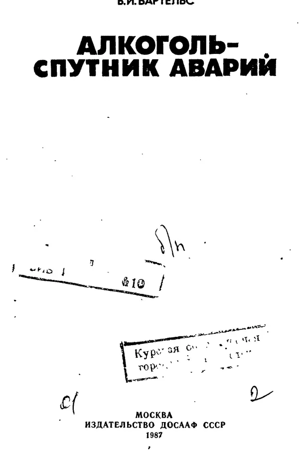Виталий Бартельс - Алкоголь - спутник аварий - Страница № 1 Виталий Бартельс - Алкоголь - спутник аварий - Страница № 1