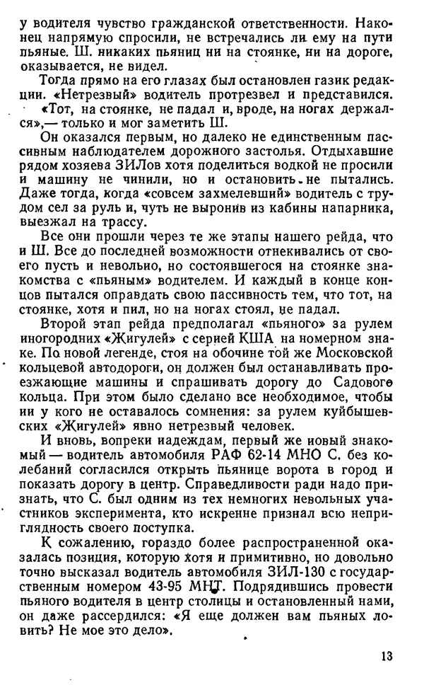 Виталий Бартельс - Алкоголь - спутник аварий - Страница № 13 Виталий Бартельс - Алкоголь - спутник аварий - Страница № 13