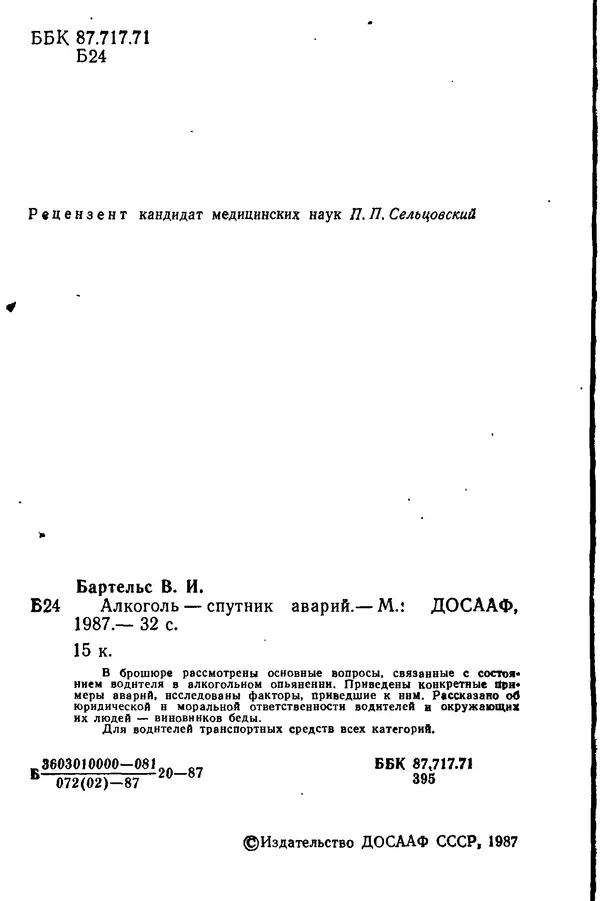 Виталий Бартельс - Алкоголь - спутник аварий - Страница № 2 Виталий Бартельс - Алкоголь - спутник аварий - Страница № 2