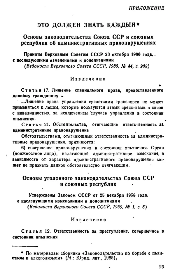 Виталий Бартельс - Алкоголь - спутник аварий - Страница № 23 Виталий Бартельс - Алкоголь - спутник аварий - Страница № 23