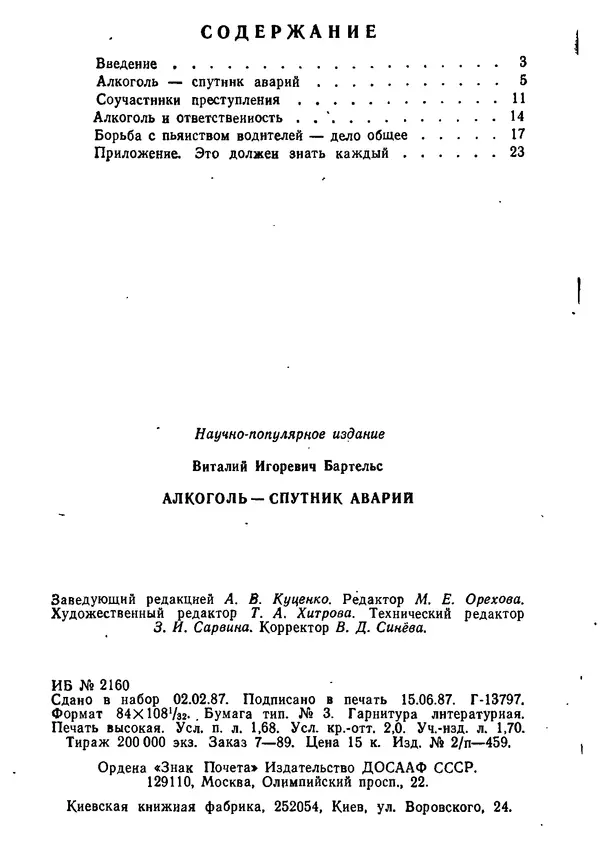 Виталий Бартельс - Алкоголь - спутник аварий - Страница № 32 Виталий Бартельс - Алкоголь - спутник аварий - Страница № 32