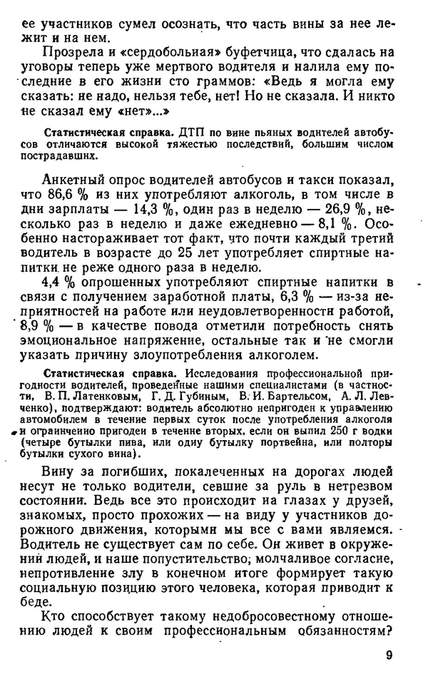 Виталий Бартельс - Алкоголь - спутник аварий - Страница № 9 Виталий Бартельс - Алкоголь - спутник аварий - Страница № 9
