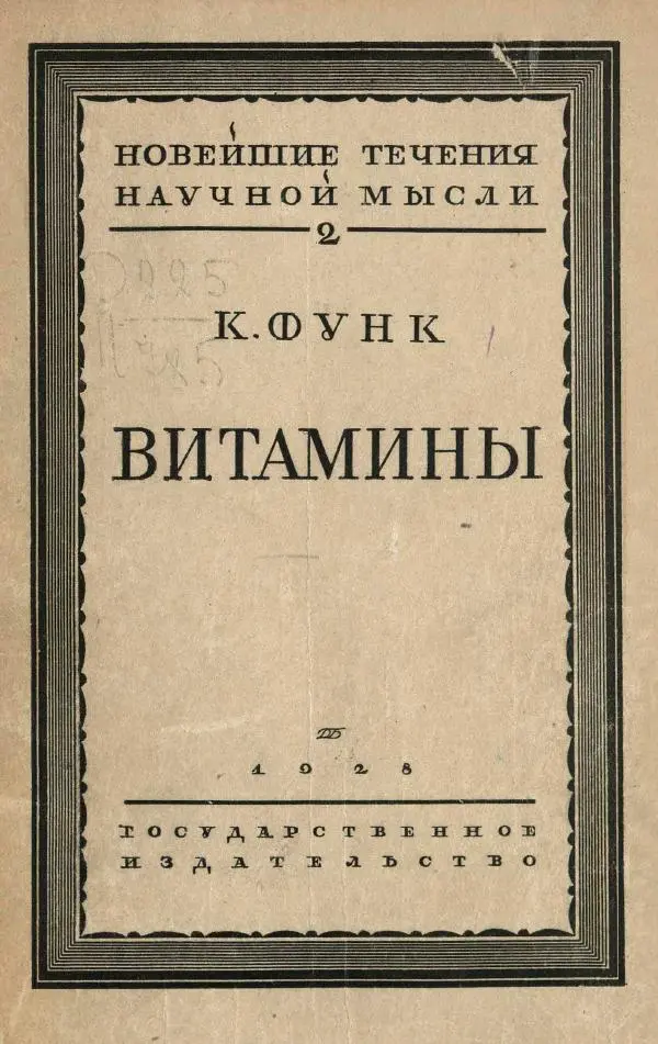 Казимир Функ - Витамины - Страница № 1