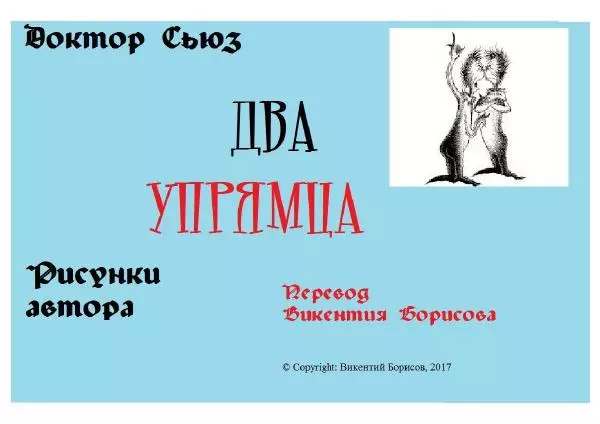  Доктор Сьюз - Два упрямца - Страница № 1