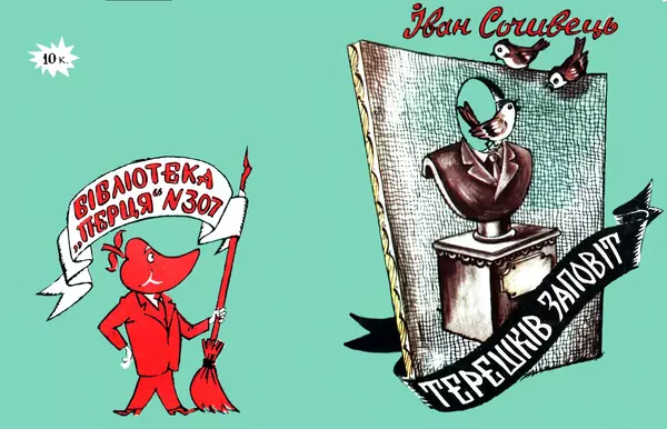 Іван Сочивець - Терешків заповіт - Страница № 1 Іван Сочивець - Терешків заповіт - Страница № 1