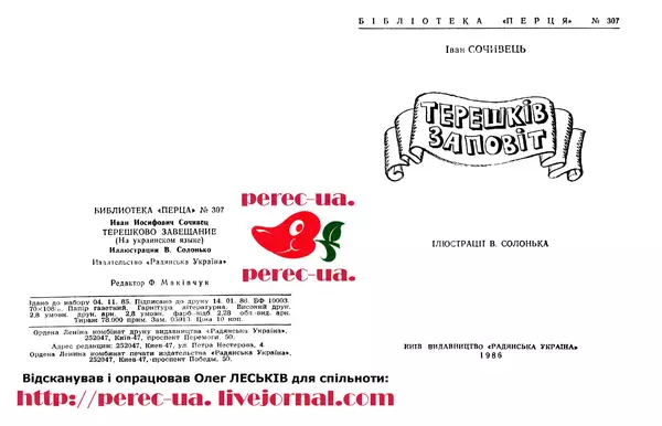 Іван Сочивець - Терешків заповіт - Страница № 2 Іван Сочивець - Терешків заповіт - Страница № 2