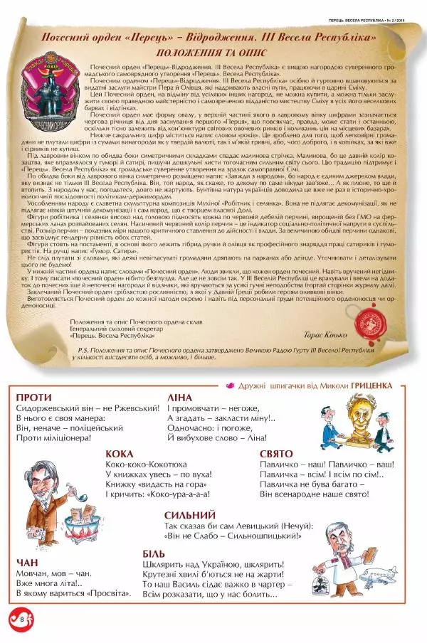 Юрій Іщенко - Перець 2018_02 - Страница № 8