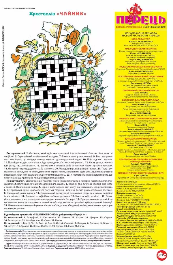 Юрій Іщенко - Перець 2018_02 - Страница № 18