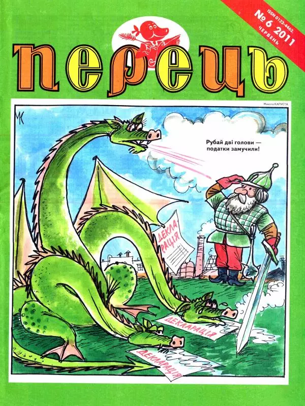 Микола Петренко - Перець 2011 №06 - Страница № 1