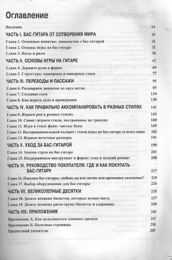 Патрик Пфайффер - Бас-гитара для "чайников" - Страница № 2 Патрик Пфайффер - Бас-гитара для "чайников" - Страница № 2