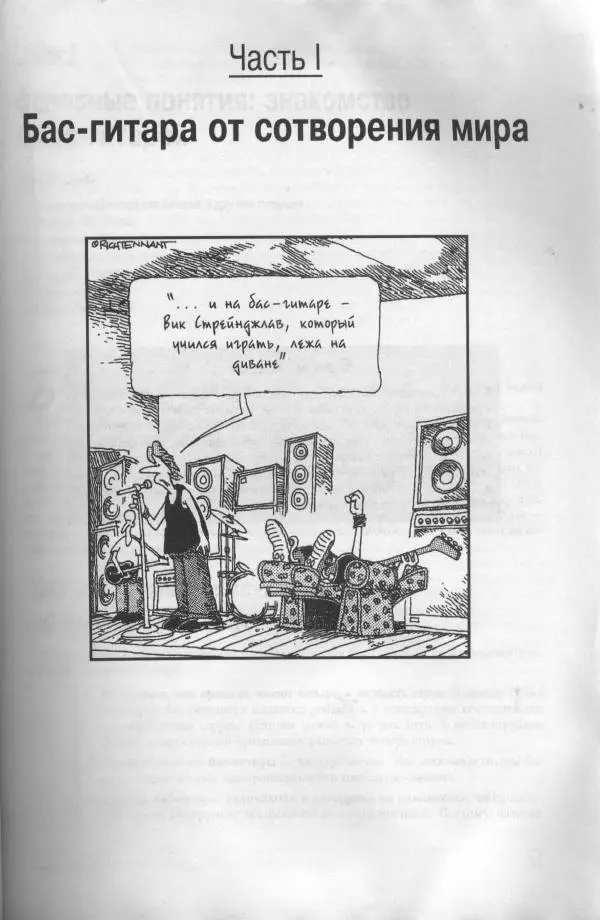 Патрик Пфайффер - Бас-гитара для "чайников" - Страница № 16 Патрик Пфайффер - Бас-гитара для "чайников" - Страница № 16