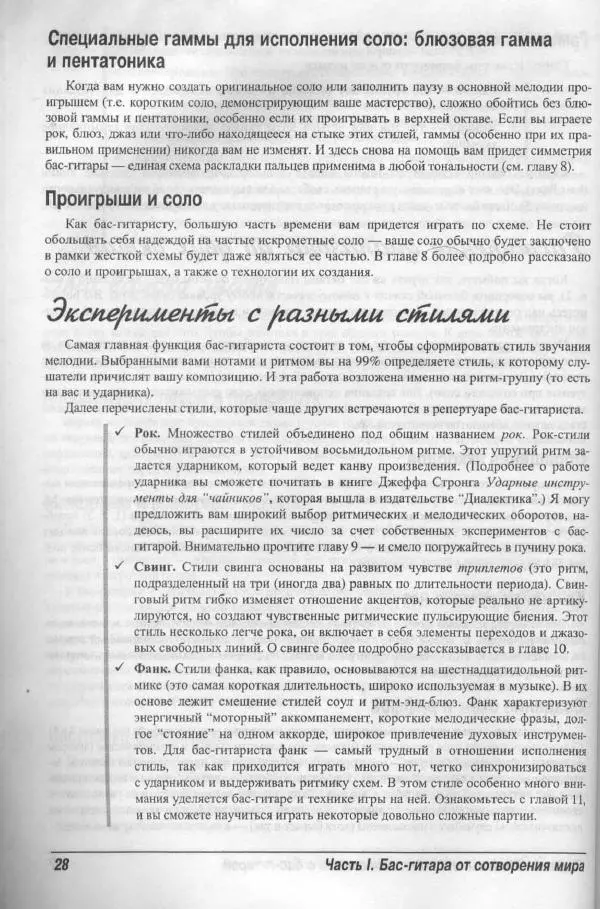 Патрик Пфайффер - Бас-гитара для "чайников" - Страница № 25 Патрик Пфайффер - Бас-гитара для "чайников" - Страница № 25