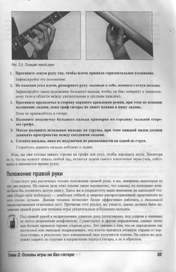 Патрик Пфайффер - Бас-гитара для "чайников" - Страница № 32 Патрик Пфайффер - Бас-гитара для "чайников" - Страница № 32