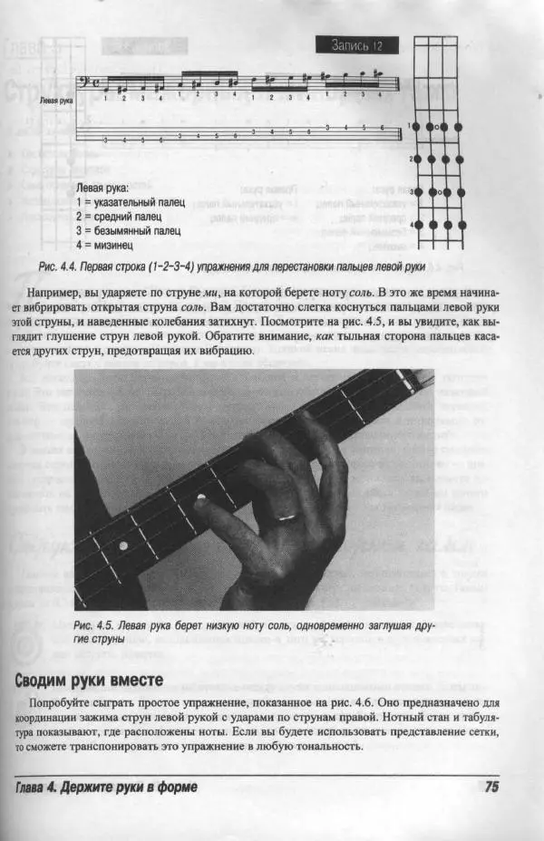 Патрик Пфайффер - Бас-гитара для "чайников" - Страница № 72 Патрик Пфайффер - Бас-гитара для "чайников" - Страница № 72