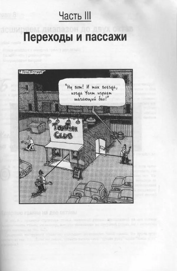 Патрик Пфайффер - Бас-гитара для "чайников" - Страница № 91 Патрик Пфайффер - Бас-гитара для "чайников" - Страница № 91