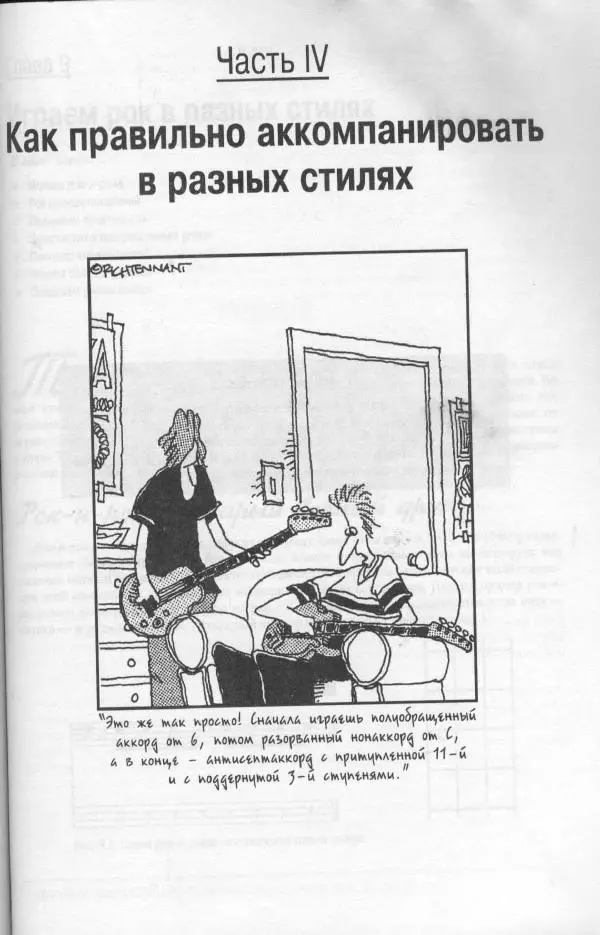 Патрик Пфайффер - Бас-гитара для "чайников" - Страница № 137 Патрик Пфайффер - Бас-гитара для "чайников" - Страница № 137