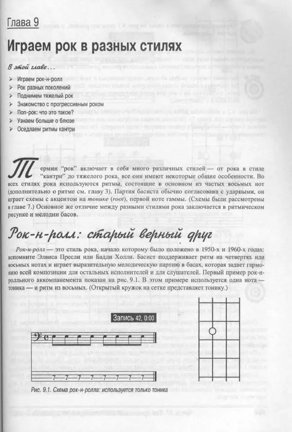 Патрик Пфайффер - Бас-гитара для "чайников" - Страница № 139 Патрик Пфайффер - Бас-гитара для "чайников" - Страница № 139