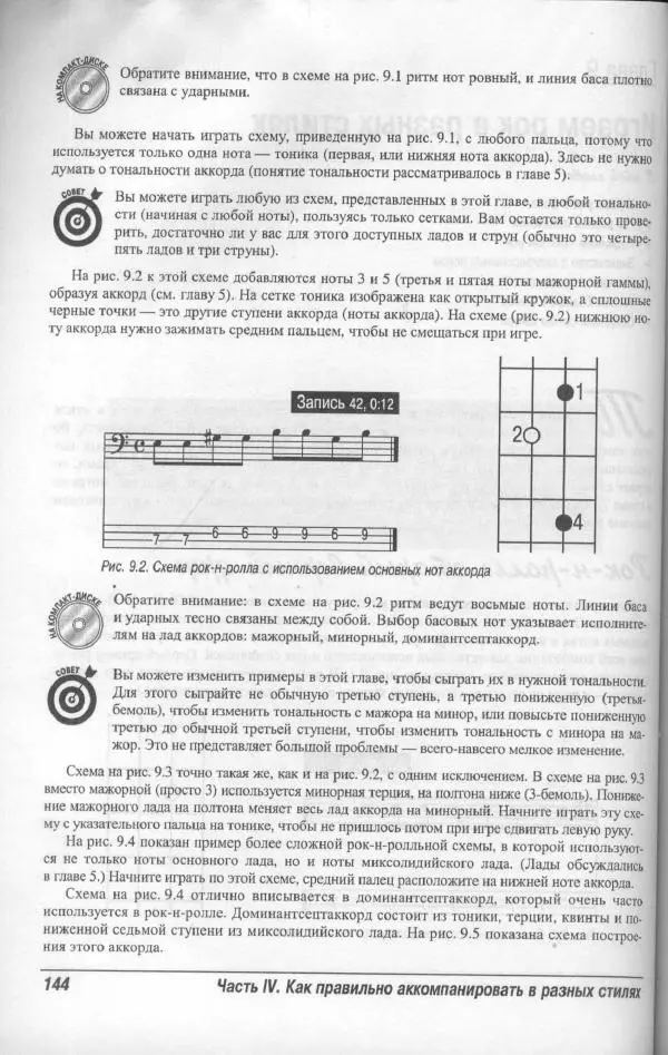 Патрик Пфайффер - Бас-гитара для "чайников" - Страница № 140 Патрик Пфайффер - Бас-гитара для "чайников" - Страница № 140