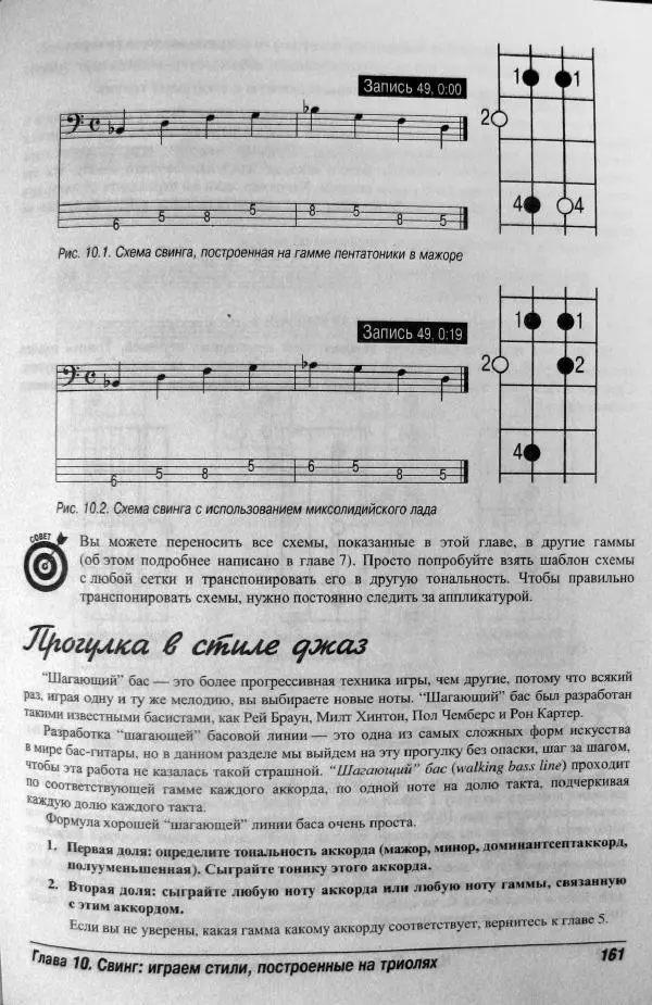 Патрик Пфайффер - Бас-гитара для "чайников" - Страница № 157 Патрик Пфайффер - Бас-гитара для "чайников" - Страница № 157