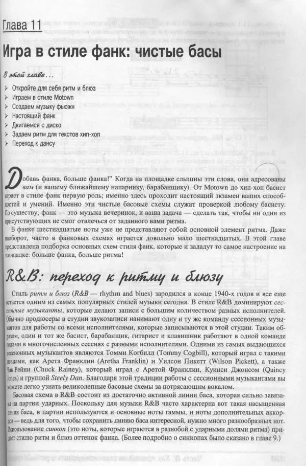Патрик Пфайффер - Бас-гитара для "чайников" - Страница № 165 Патрик Пфайффер - Бас-гитара для "чайников" - Страница № 165
