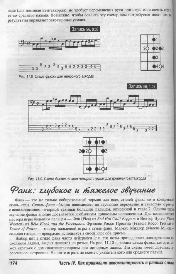 Патрик Пфайффер - Бас-гитара для "чайников" - Страница № 170 Патрик Пфайффер - Бас-гитара для "чайников" - Страница № 170