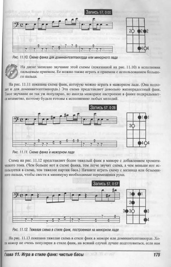 Патрик Пфайффер - Бас-гитара для "чайников" - Страница № 171 Патрик Пфайффер - Бас-гитара для "чайников" - Страница № 171