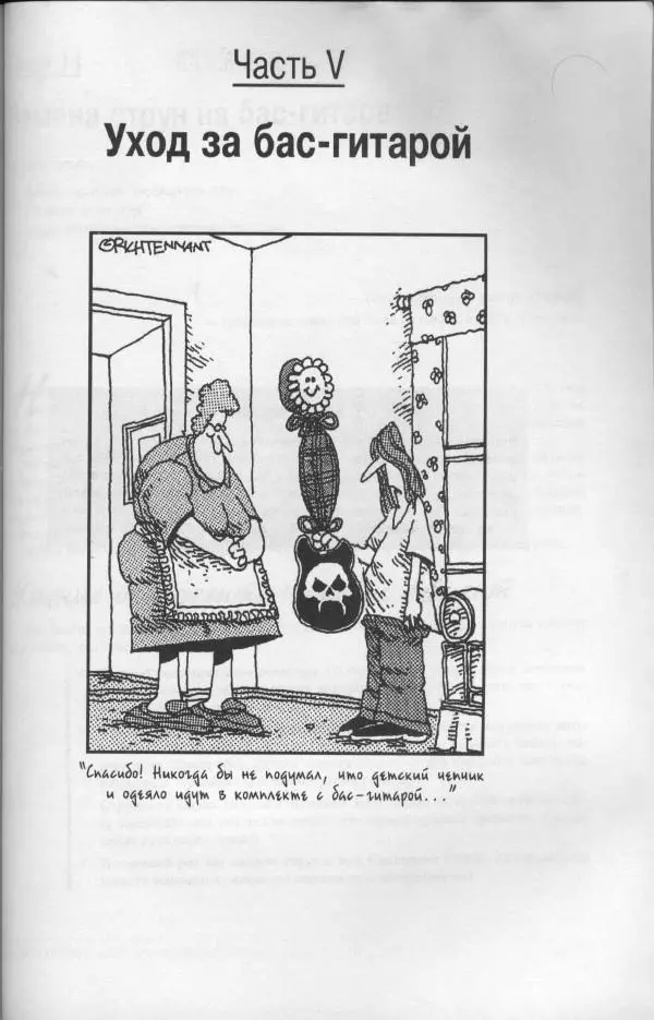 Патрик Пфайффер - Бас-гитара для "чайников" - Страница № 195 Патрик Пфайффер - Бас-гитара для "чайников" - Страница № 195