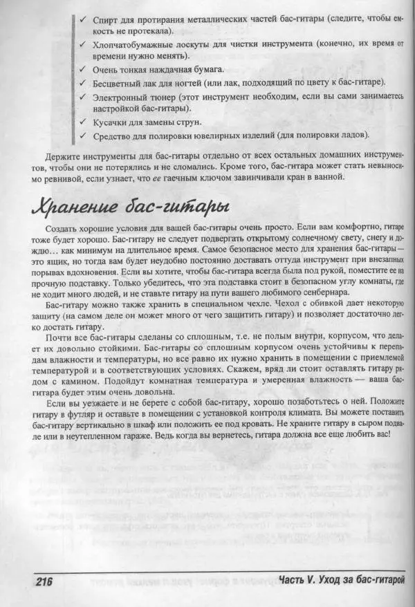 Патрик Пфайффер - Бас-гитара для "чайников" - Страница № 212 Патрик Пфайффер - Бас-гитара для "чайников" - Страница № 212