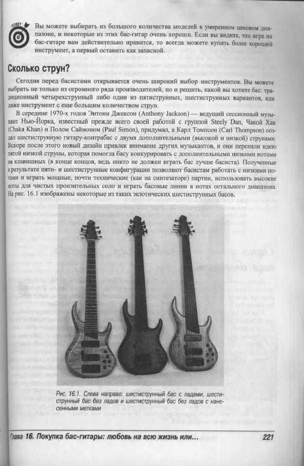 Патрик Пфайффер - Бас-гитара для "чайников" - Страница № 217 Патрик Пфайффер - Бас-гитара для "чайников" - Страница № 217