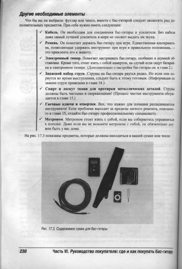 Патрик Пфайффер - Бас-гитара для "чайников" - Страница № 226 Патрик Пфайффер - Бас-гитара для "чайников" - Страница № 226