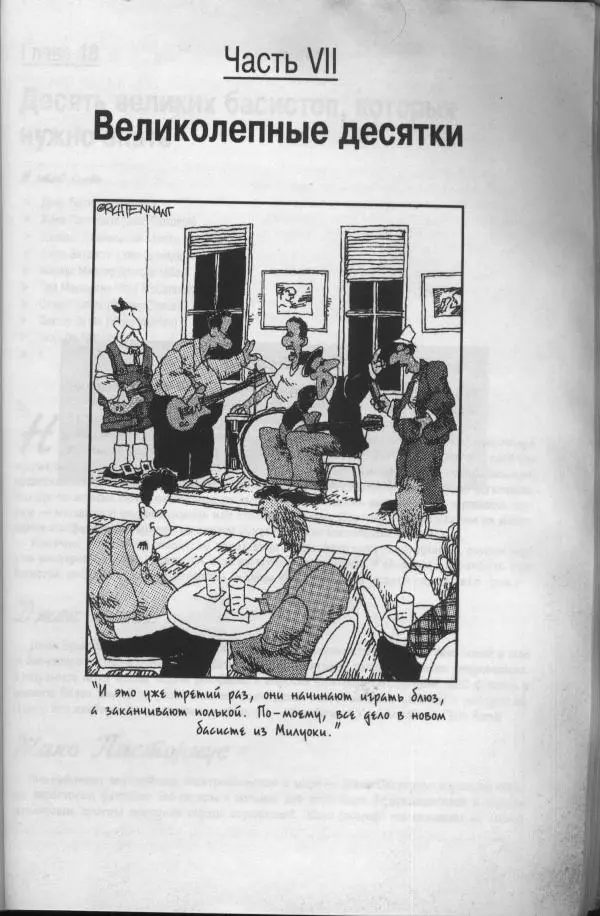 Патрик Пфайффер - Бас-гитара для "чайников" - Страница № 230 Патрик Пфайффер - Бас-гитара для "чайников" - Страница № 230