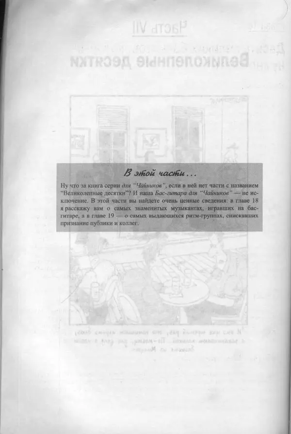 Патрик Пфайффер - Бас-гитара для "чайников" - Страница № 231 Патрик Пфайффер - Бас-гитара для "чайников" - Страница № 231
