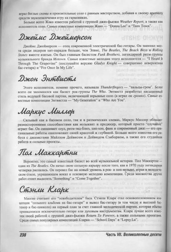 Патрик Пфайффер - Бас-гитара для "чайников" - Страница № 233 Патрик Пфайффер - Бас-гитара для "чайников" - Страница № 233