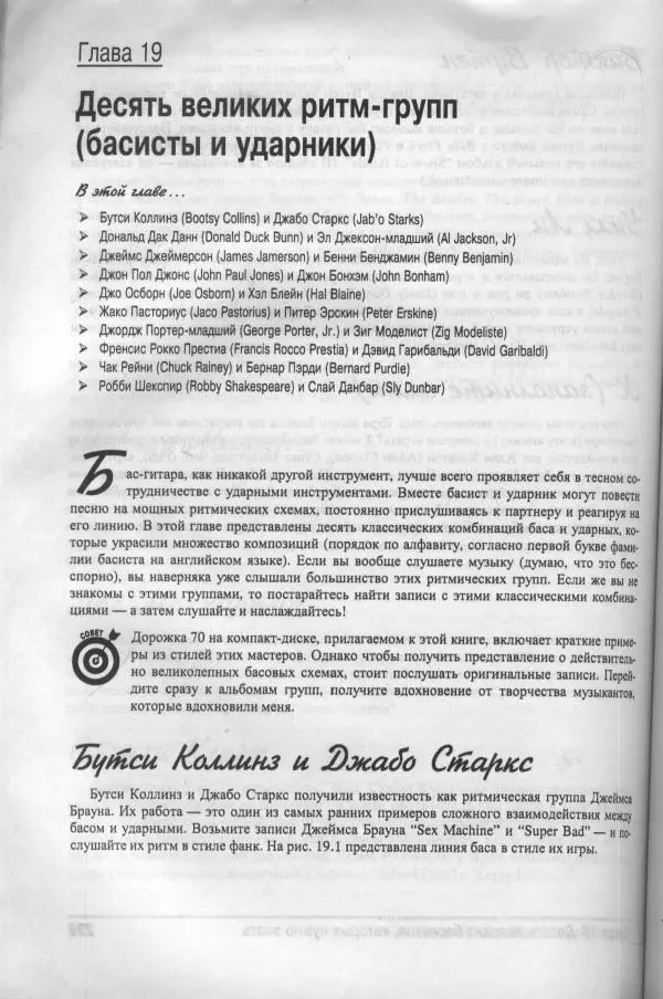 Патрик Пфайффер - Бас-гитара для "чайников" - Страница № 235 Патрик Пфайффер - Бас-гитара для "чайников" - Страница № 235