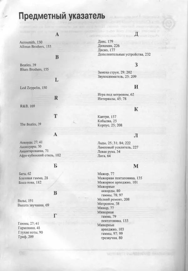 Патрик Пфайффер - Бас-гитара для "чайников" - Страница № 263 Патрик Пфайффер - Бас-гитара для "чайников" - Страница № 263