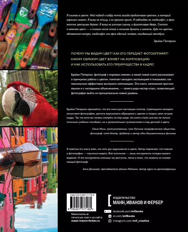 Брайан Петерсон - В поисках цвета - Страница № 145