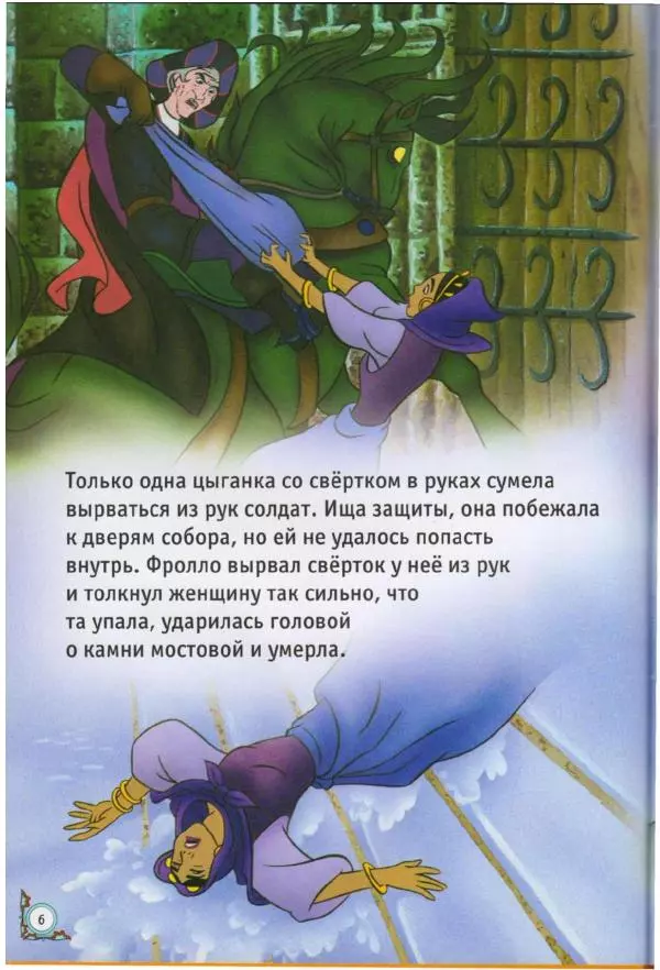 Уолт Дисней - Горбун из Нотр-Дама - Страница № 6
