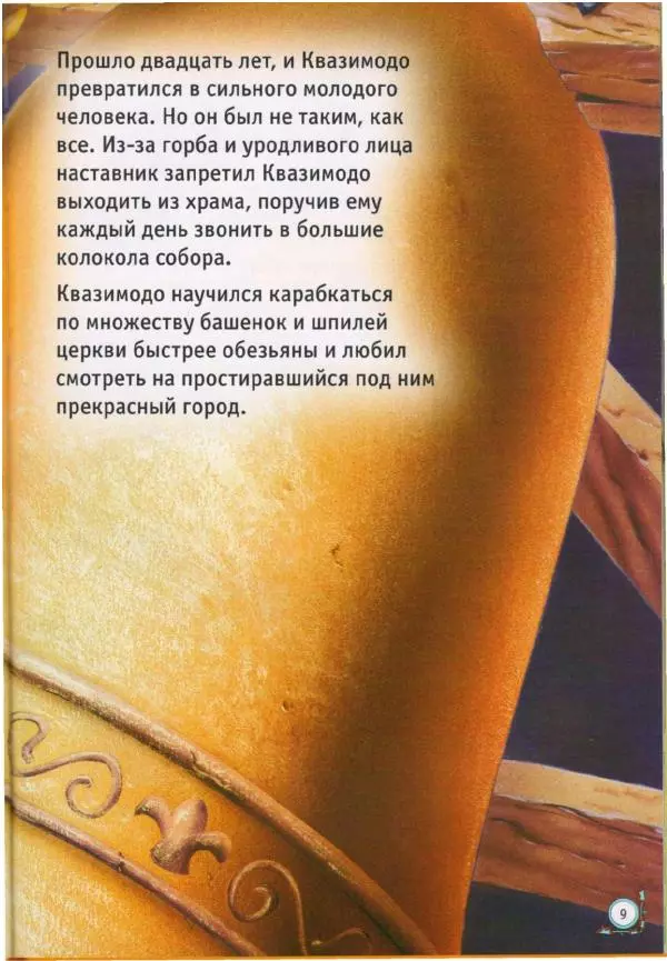 Уолт Дисней - Горбун из Нотр-Дама - Страница № 9