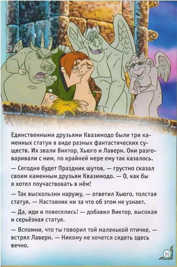 Уолт Дисней - Горбун из Нотр-Дама - Страница № 11