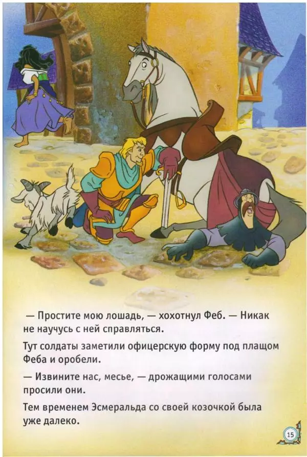 Уолт Дисней - Горбун из Нотр-Дама - Страница № 15