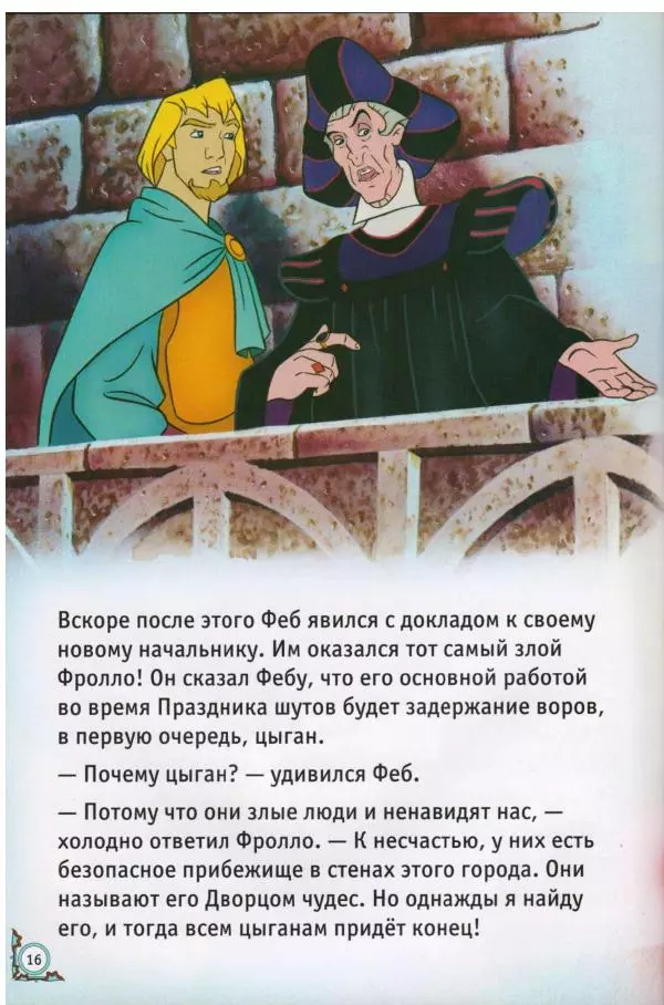 Уолт Дисней - Горбун из Нотр-Дама - Страница № 16