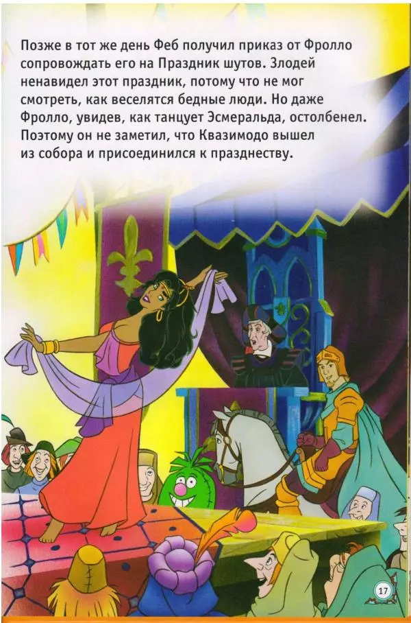 Уолт Дисней - Горбун из Нотр-Дама - Страница № 17