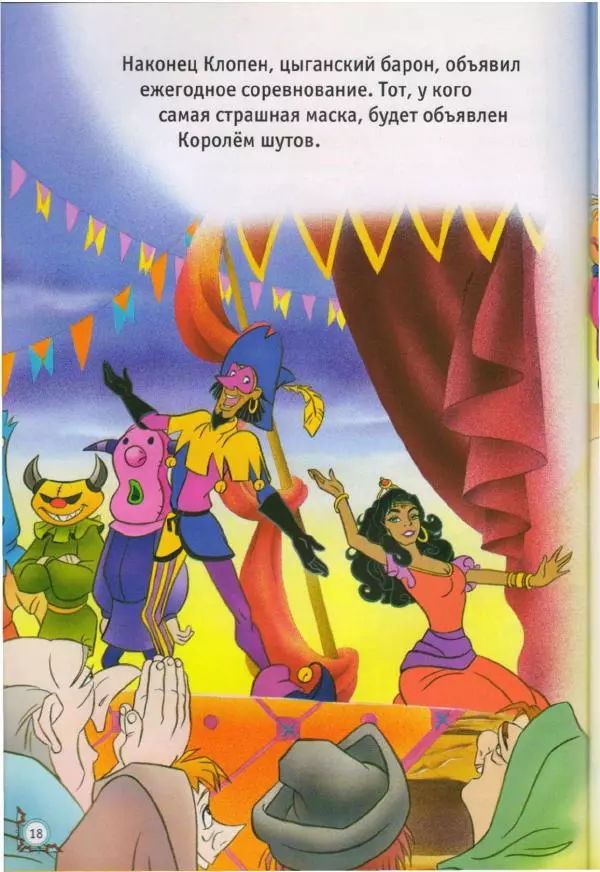 Уолт Дисней - Горбун из Нотр-Дама - Страница № 18