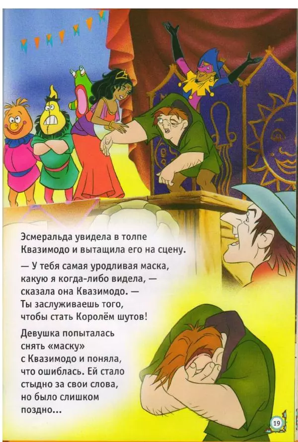 Уолт Дисней - Горбун из Нотр-Дама - Страница № 19