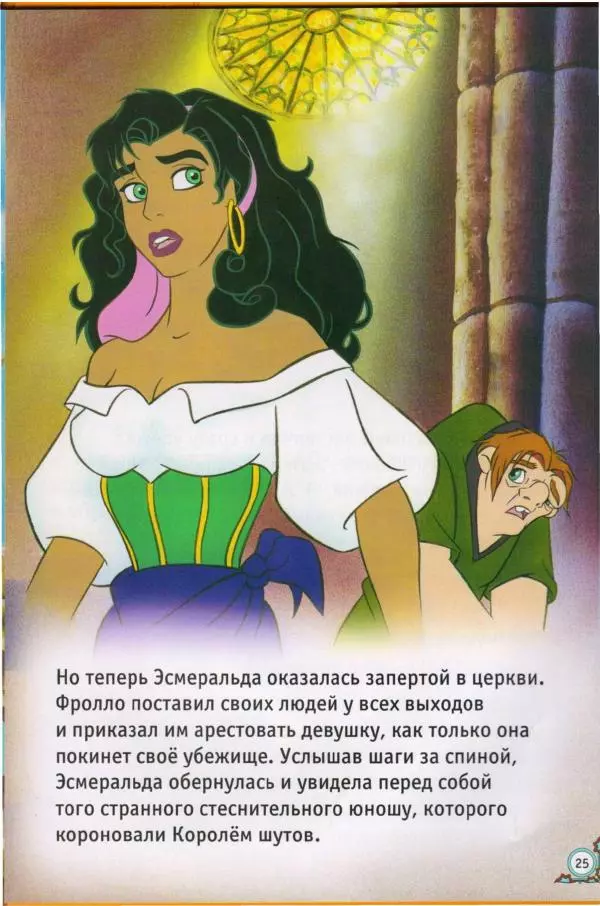 Уолт Дисней - Горбун из Нотр-Дама - Страница № 25