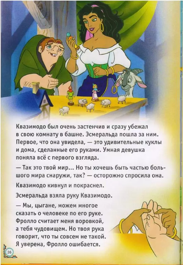 Уолт Дисней - Горбун из Нотр-Дама - Страница № 26